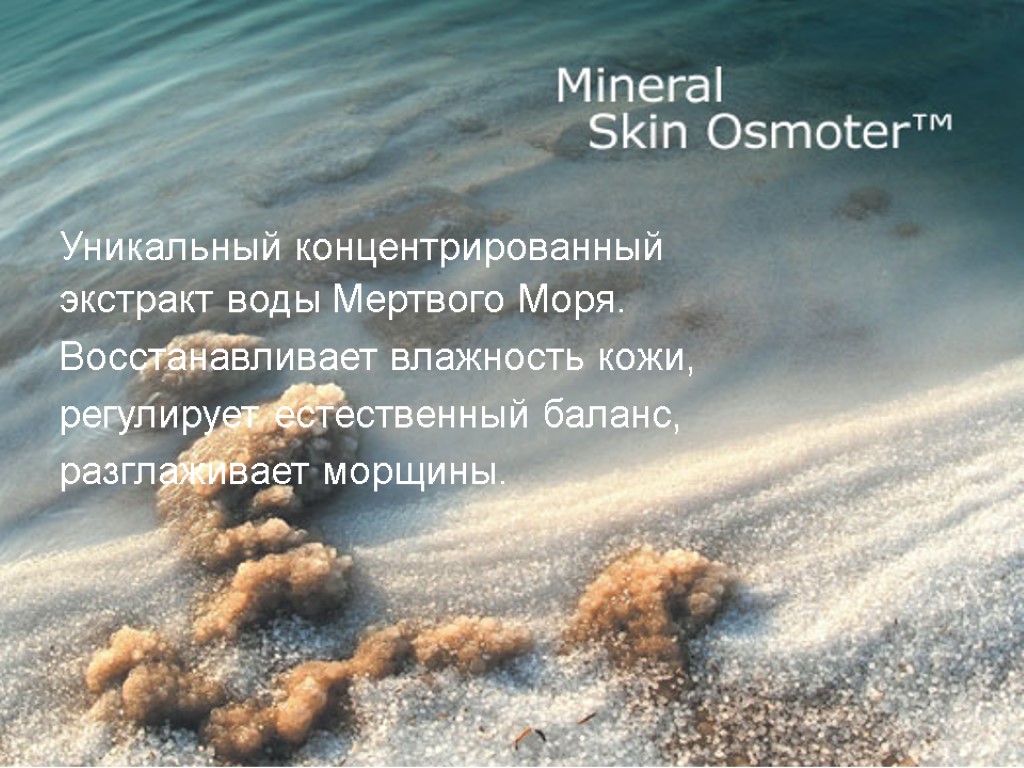 Уникальный концентрированный экстракт воды Мертвого Моря. Восстанавливает влажность кожи, регулирует естественный баланс, разглаживает морщины.